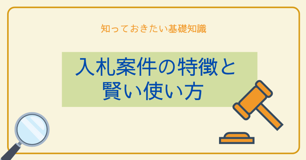 入札案件の特徴と賢い使い方