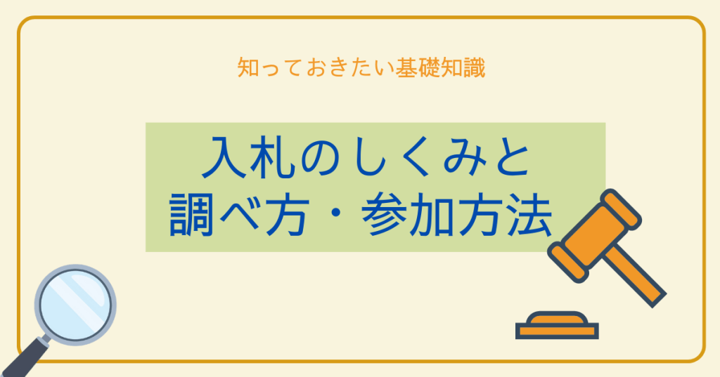 入札のしくみと調べ方・参加方法
