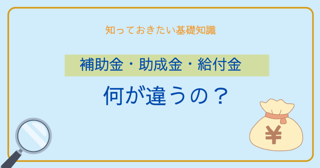 補助金・助成金・給付金　何が違うの？