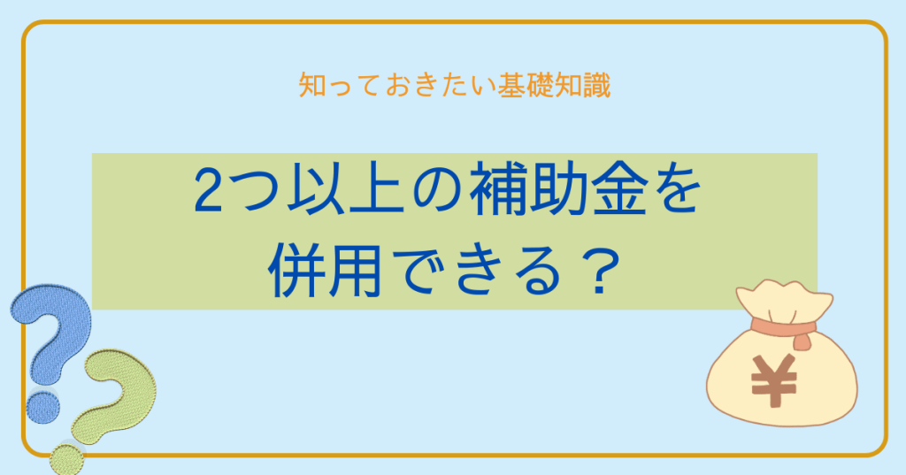 2つ以上の補助金を併用できる？