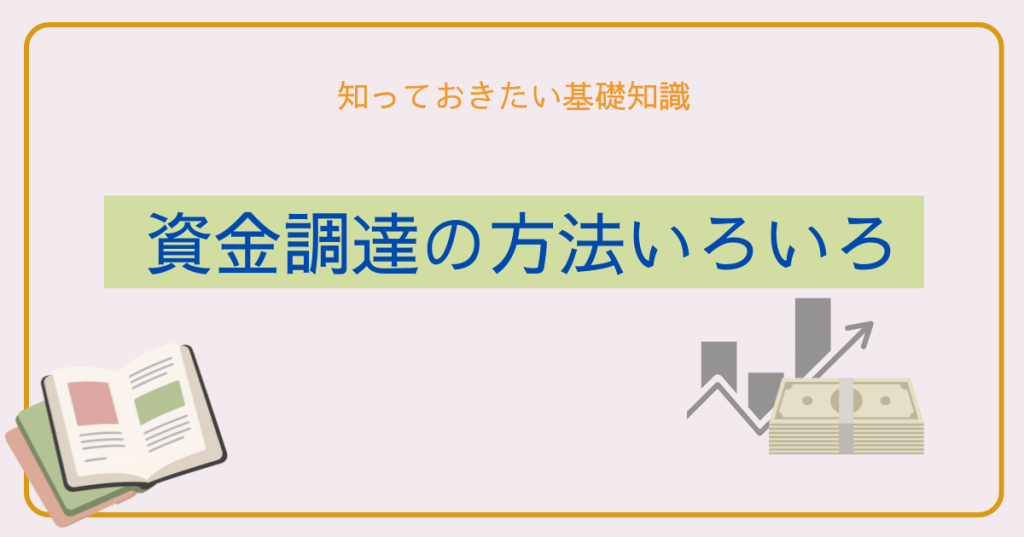 資金調達の方法いろいろ