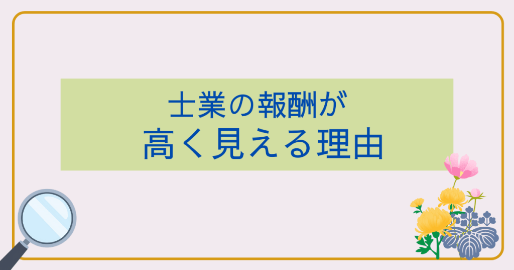 士業の報酬が高く見える理由