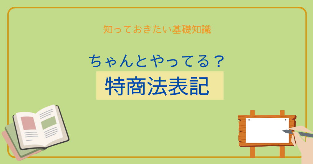 ちゃんとやってる？特商法表記