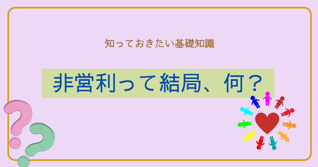 「非営利」って結局、何？