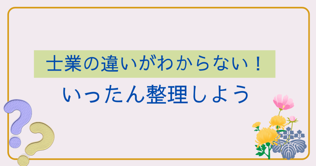 士業の違いが分からない！いったん整理しよう