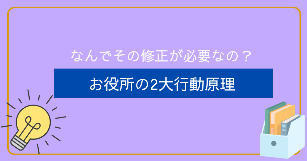 なんでその修正が必要なの？お役所の2大行動原理