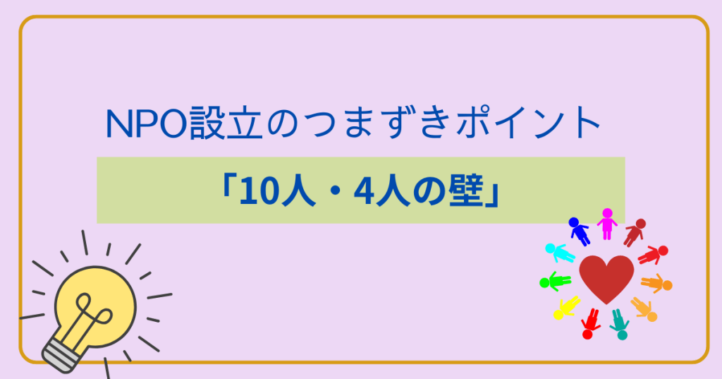 NPO設立のつまずきポイント「10人・4人の壁」