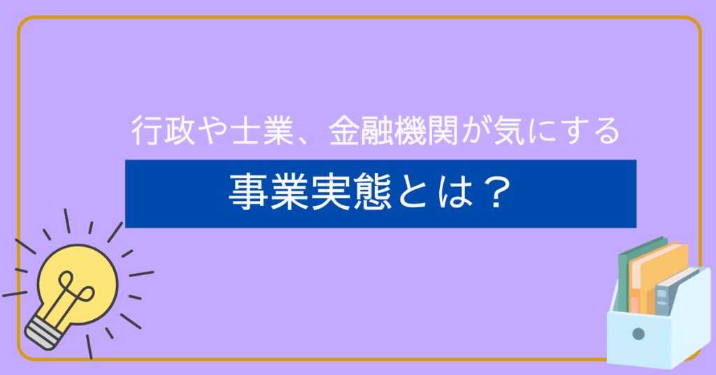 行政や士業、金融機関が気にする「事業実態」とは？