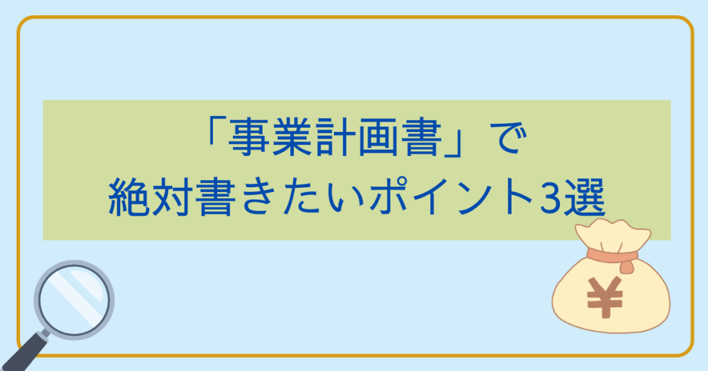 「事業計画書」で絶対書きたいポイント3選