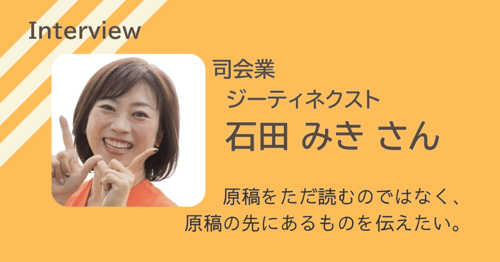 場の空気をつくる司会業・石田みきさん