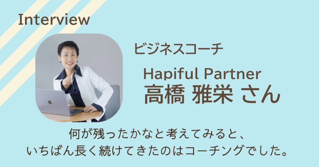 この道30年　ビジネスコーチ・高橋雅栄さん