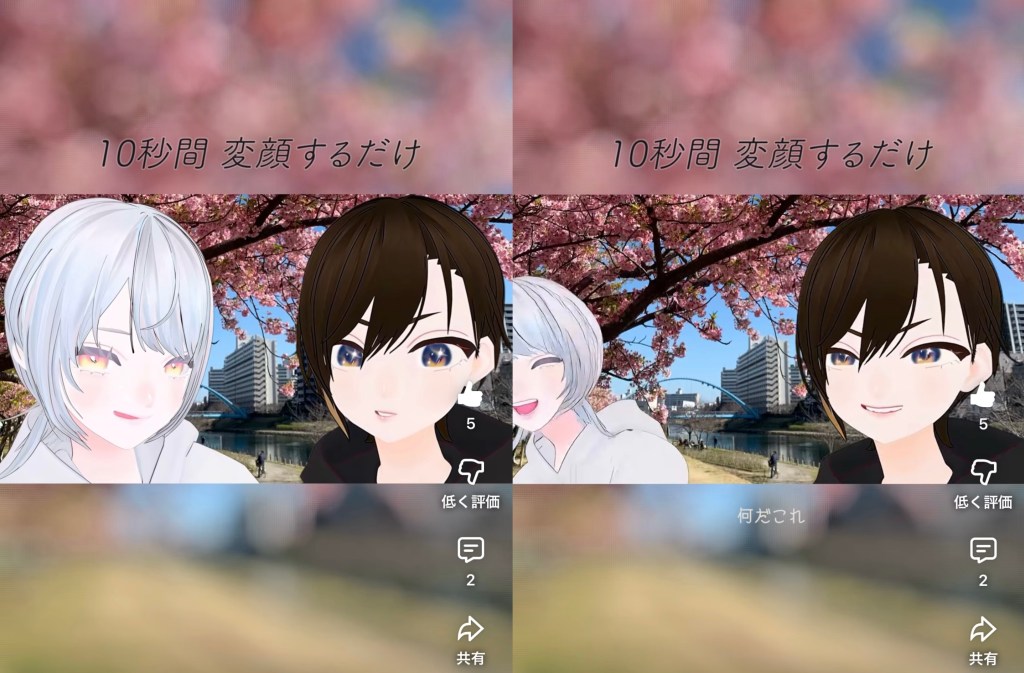 縦長の動画の1ショットを横に2つ並べた画像です。どちらにも2人のアバターが映り、町を背景に仲良く写っています。上部に「10秒間変顔するだけ」のキャプションがあります。