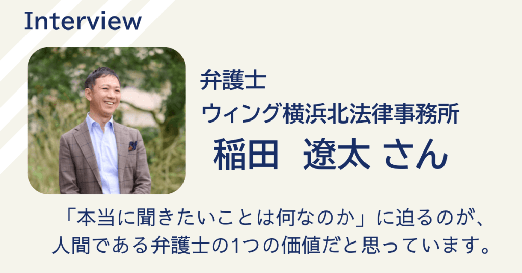 挑戦と信頼を大切に、子ども関連事業者を支援　弁護士・稲田遼太さん