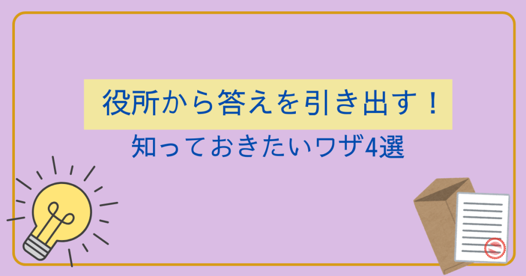 役所から答えを引き出す！知っておきたいワザ4選