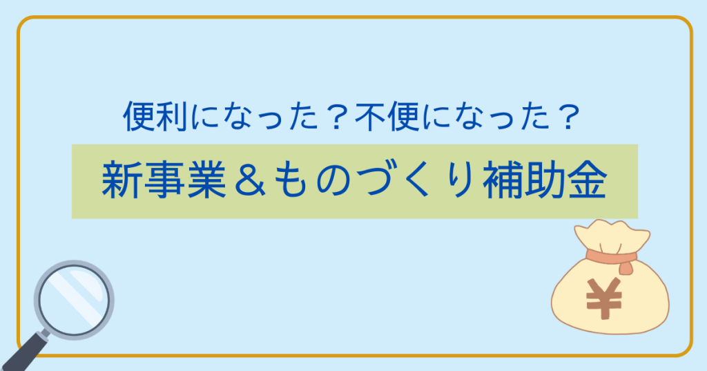 「新事業進出・ものづくり商業サービス補助金」開始。便利になった？不便になった？