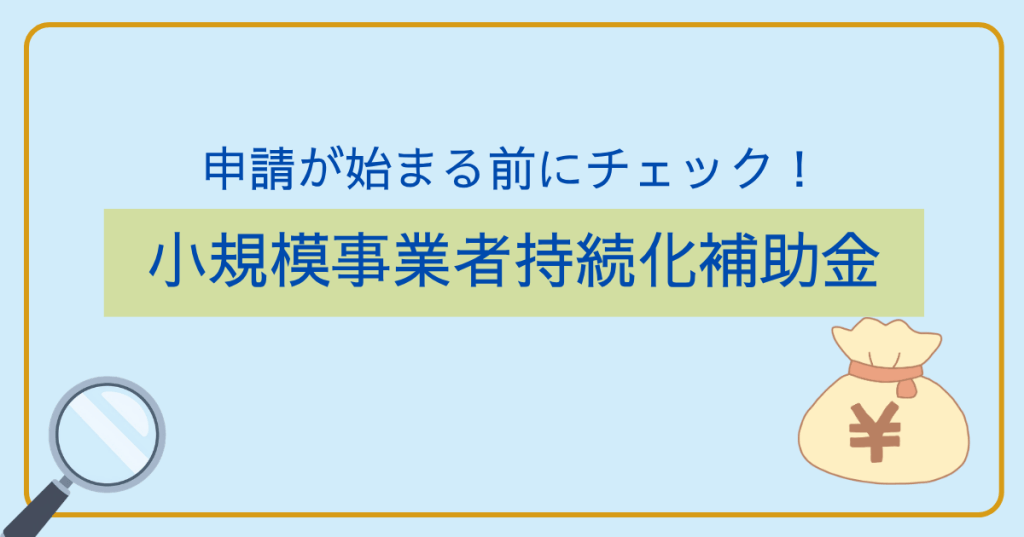 小規模事業者持続化補助金　申請が始まる前にチェック！